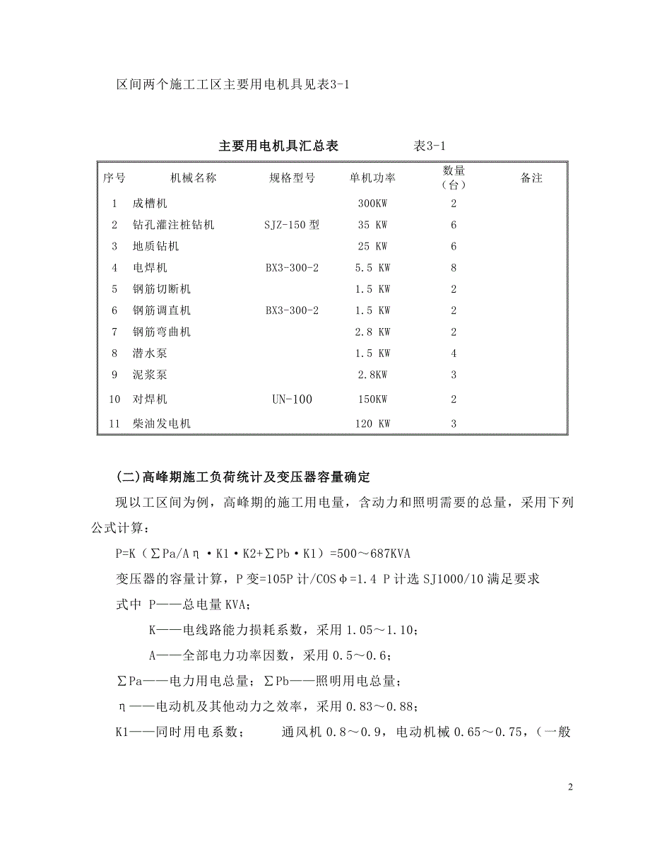 元通站临时用电施工组织设计新_第2页