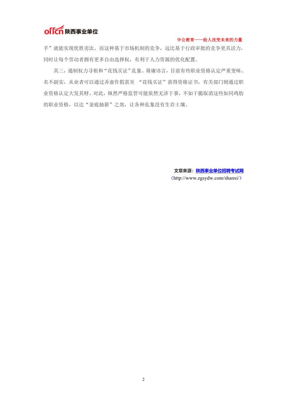 2014陕西事业单位考试申论热点：职业资格瘦身的多重意义_第2页