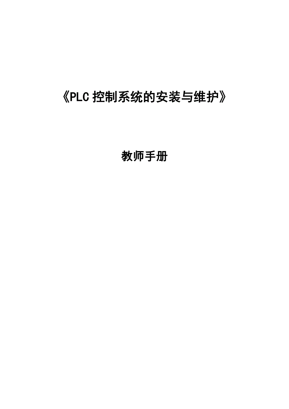 FX-PLC控制系统的安装与维护教师手册_第1页