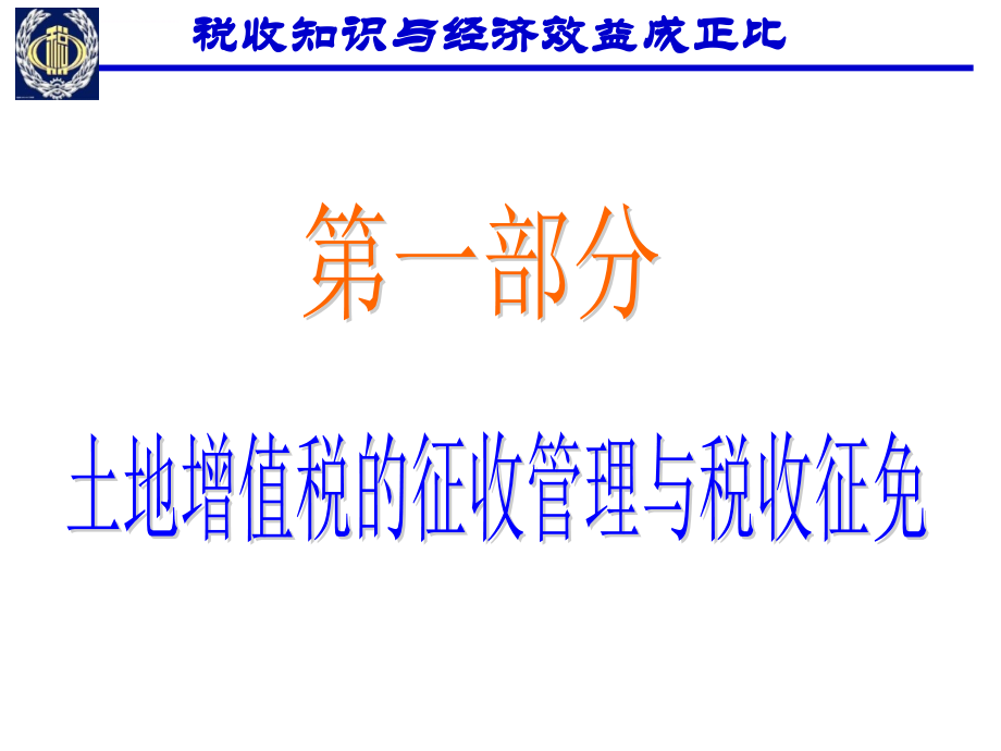 2014年7月19—20石家庄土地增值税课件_第2页