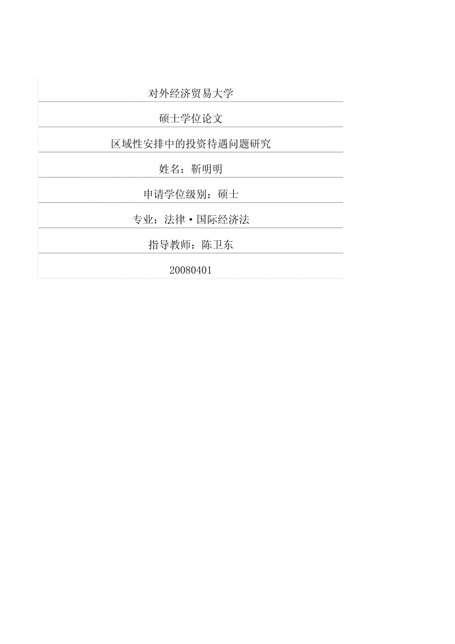 区域性安排中的投资待遇问题研究_第1页