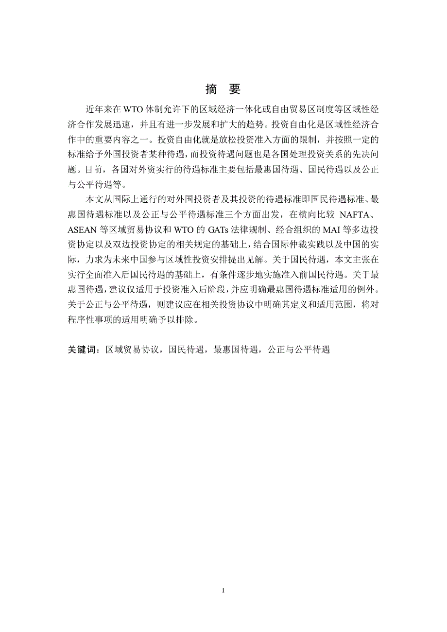 区域性安排中的投资待遇问题研究_第2页