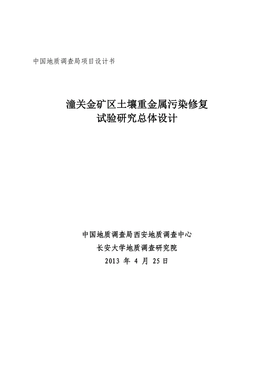 废弃尾矿渣复垦还田试验研究_第1页