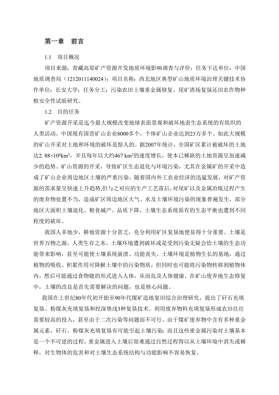 废弃尾矿渣复垦还田试验研究_第3页