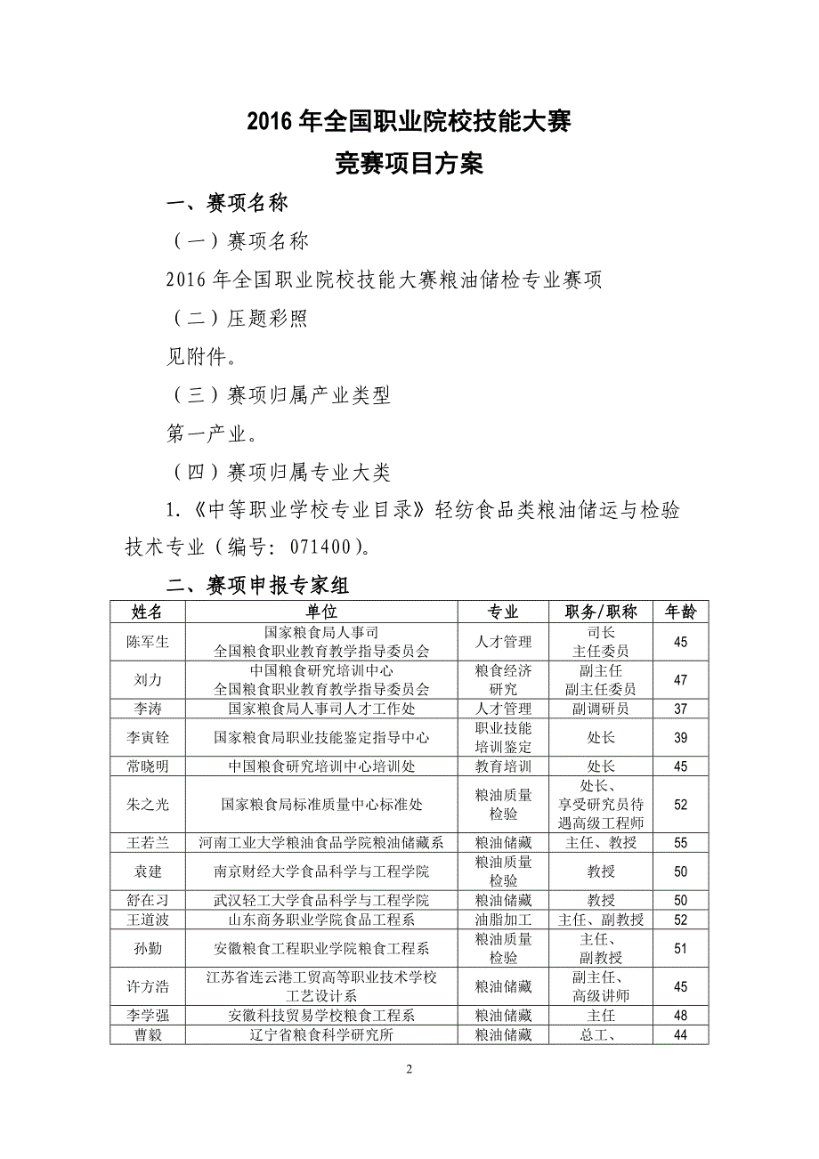 ZZ-101 粮油储检专业赛项(中职)_第2页