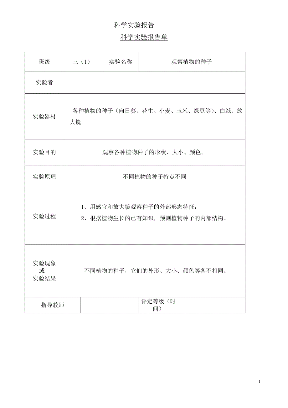 最新教科版科学三年级下册实验报告单_第1页