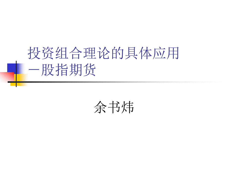 投资组合理论的具体应用_第1页