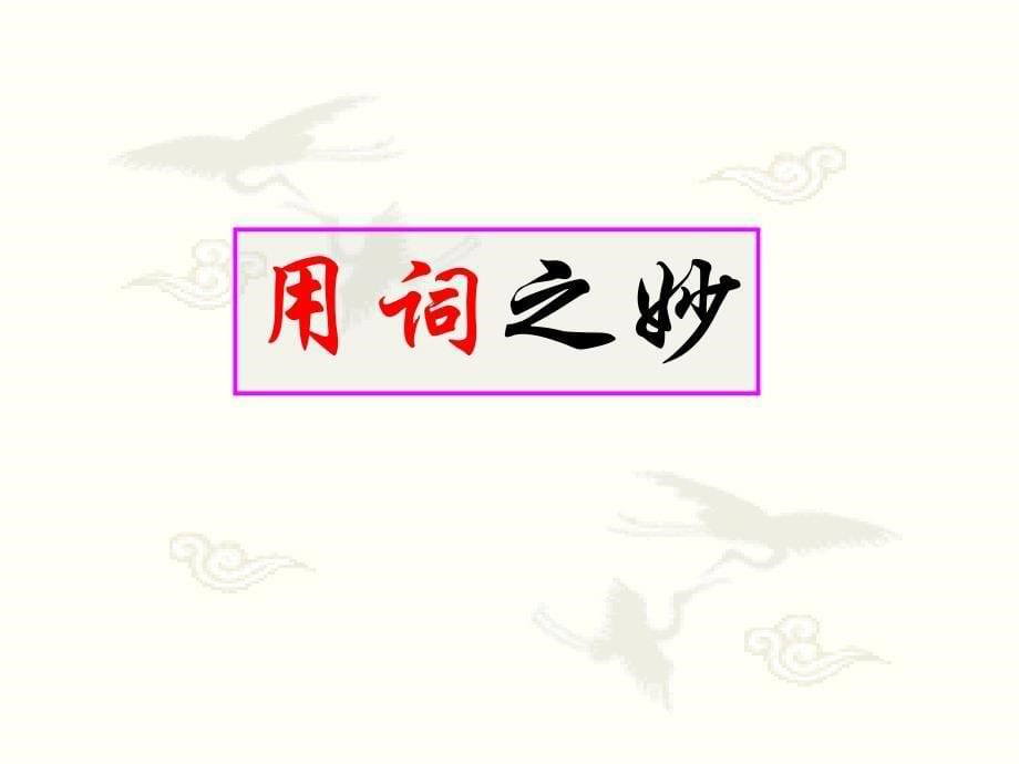 2015高考语文(全国通用)总复习 课件：《鉴赏诗歌的语言》(共27张PPT)_第5页