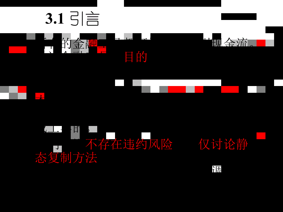 金融工程原理-第三章现金流工程与远期合约_第2页