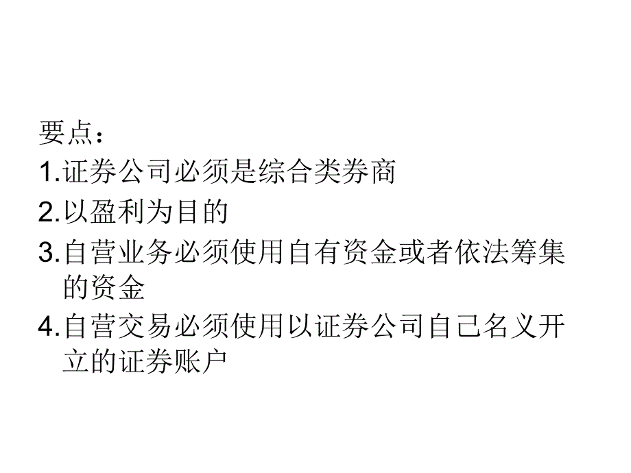 投资银行业务与经营自营业务_第4页