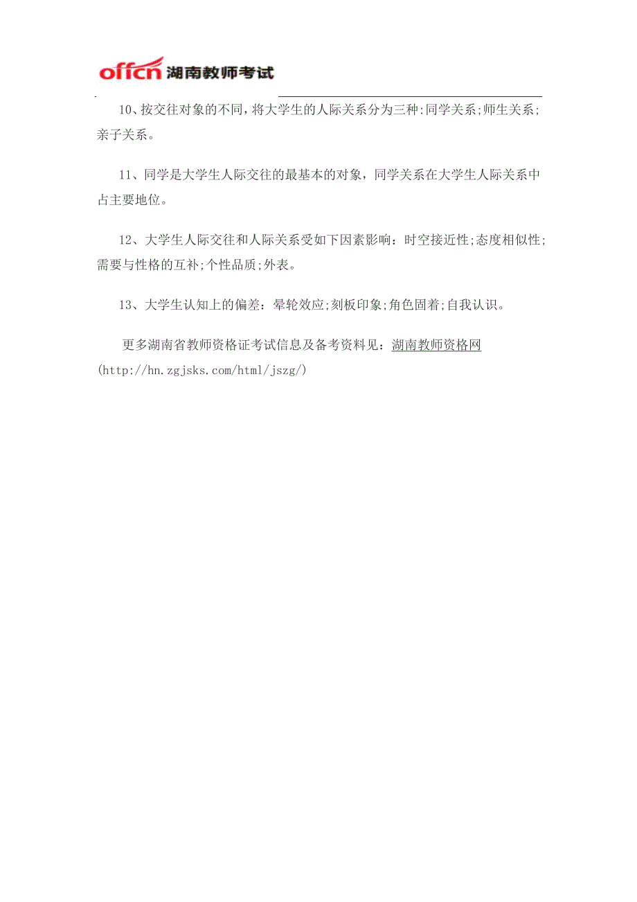 2015年湖南省教师资格证考试：《高等教育心理学》考点预测(十)_第2页