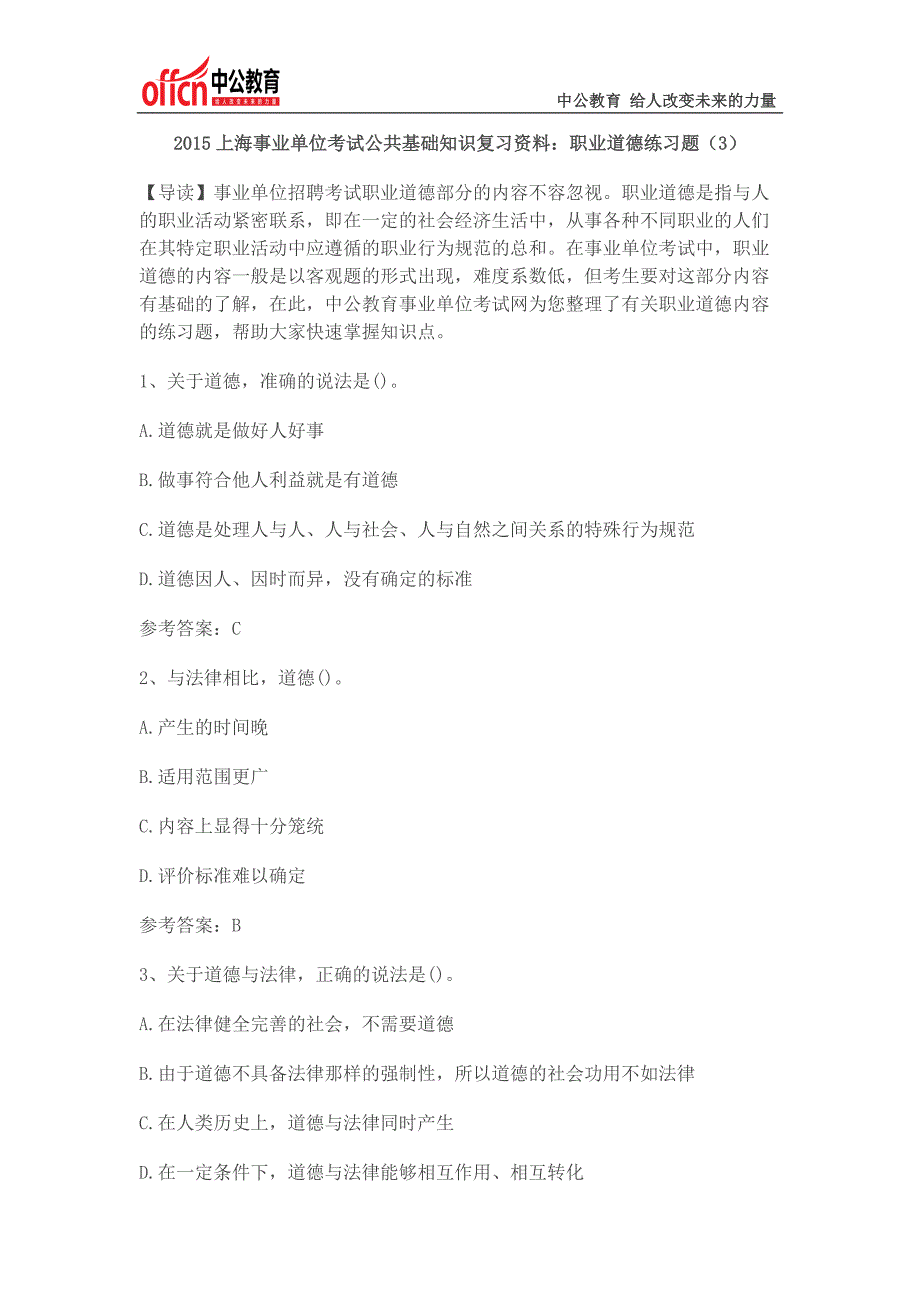 2015上海事业单位考试公共基础知识复习资料：职业道德练习题(3)_第1页