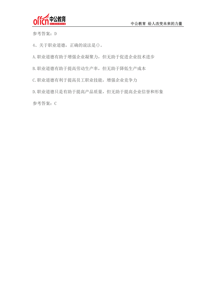 2015上海事业单位考试公共基础知识复习资料：职业道德练习题(3)_第2页