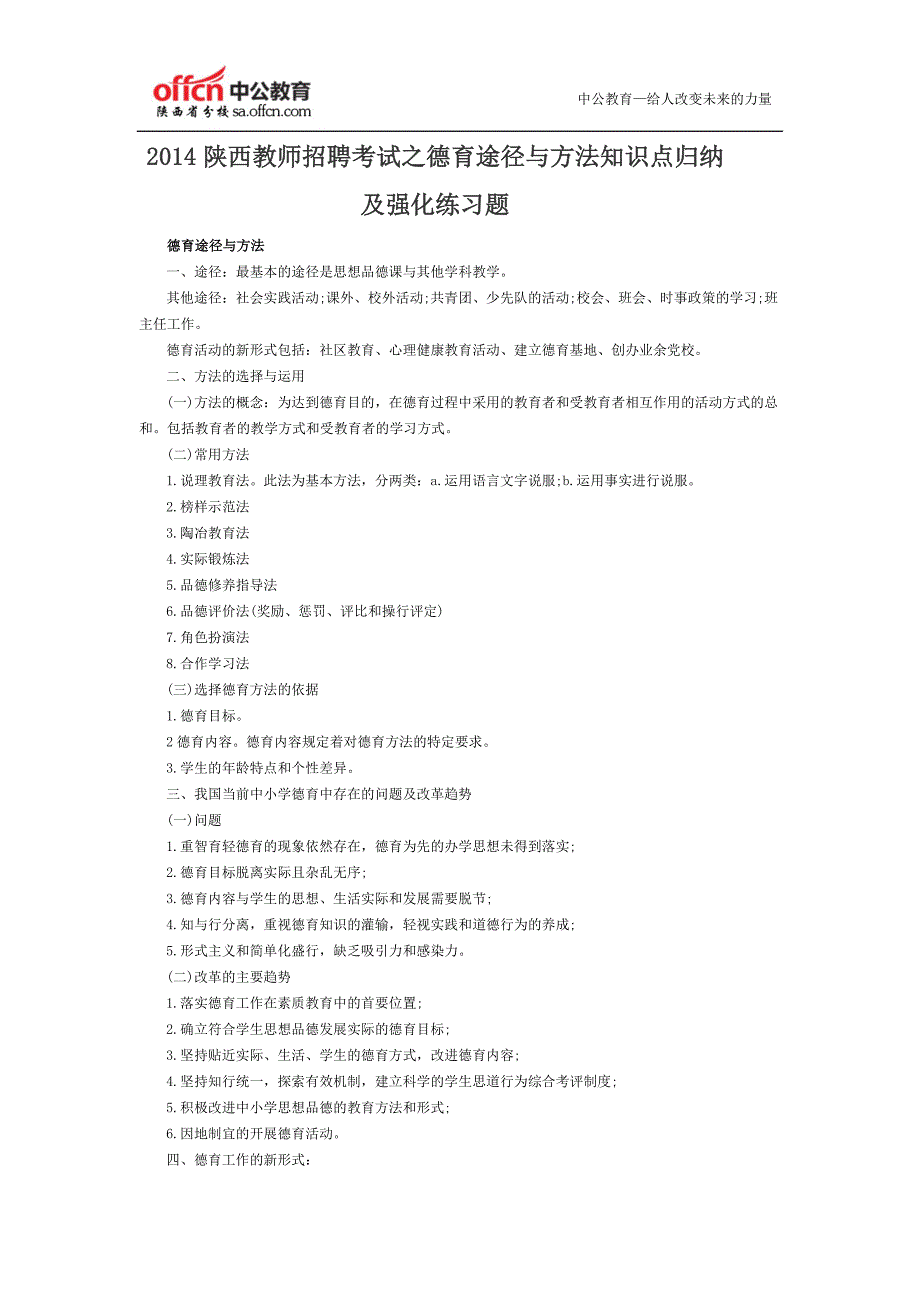 2014陕西教师招聘考试之德育途径与方法知识点归纳及强化练习题_第1页