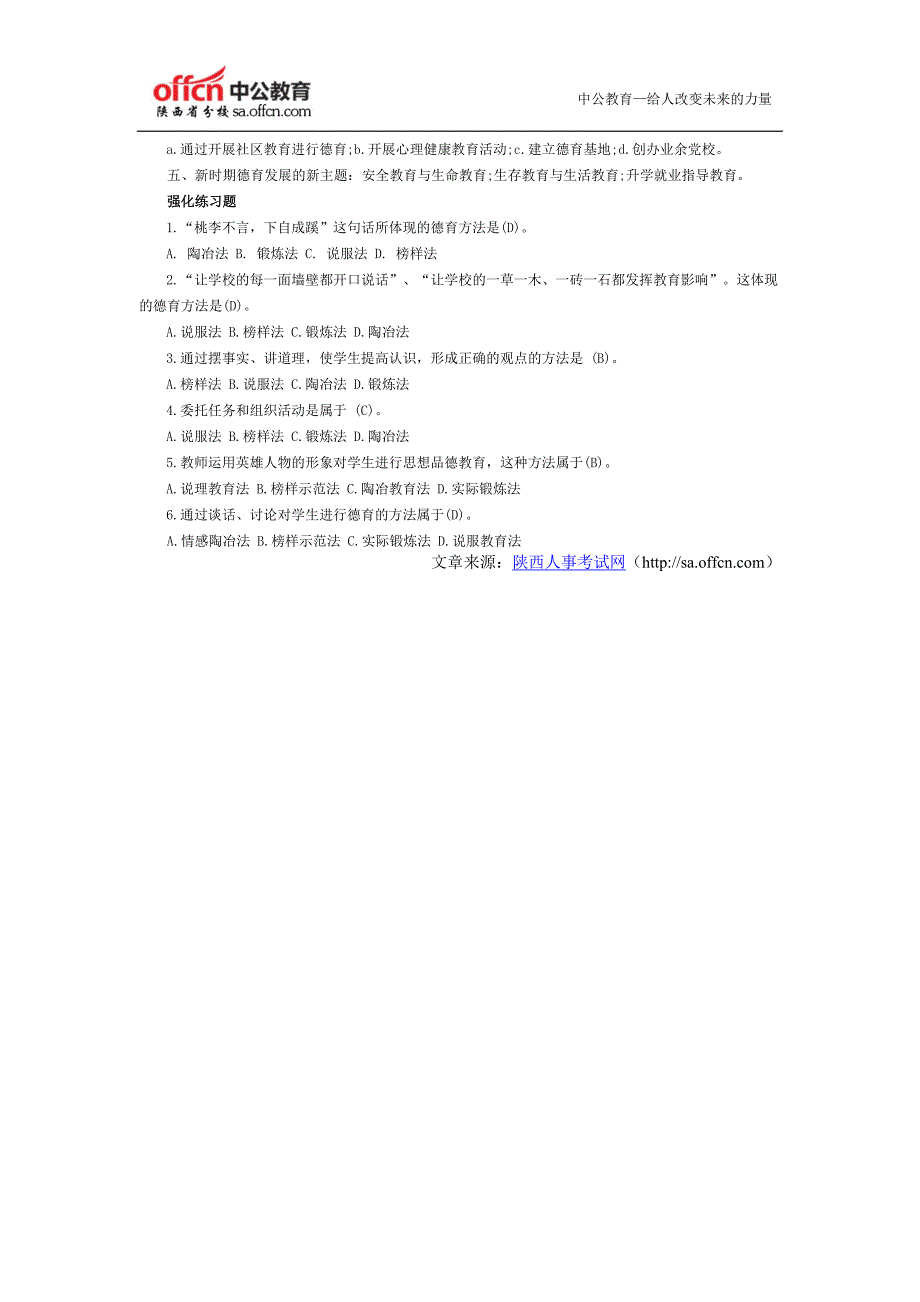2014陕西教师招聘考试之德育途径与方法知识点归纳及强化练习题_第2页