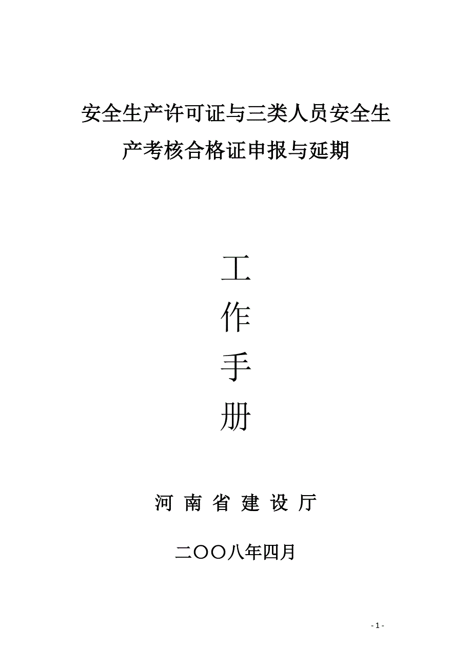 安全生产许可证与三类人员安全生产考核合格证_第1页