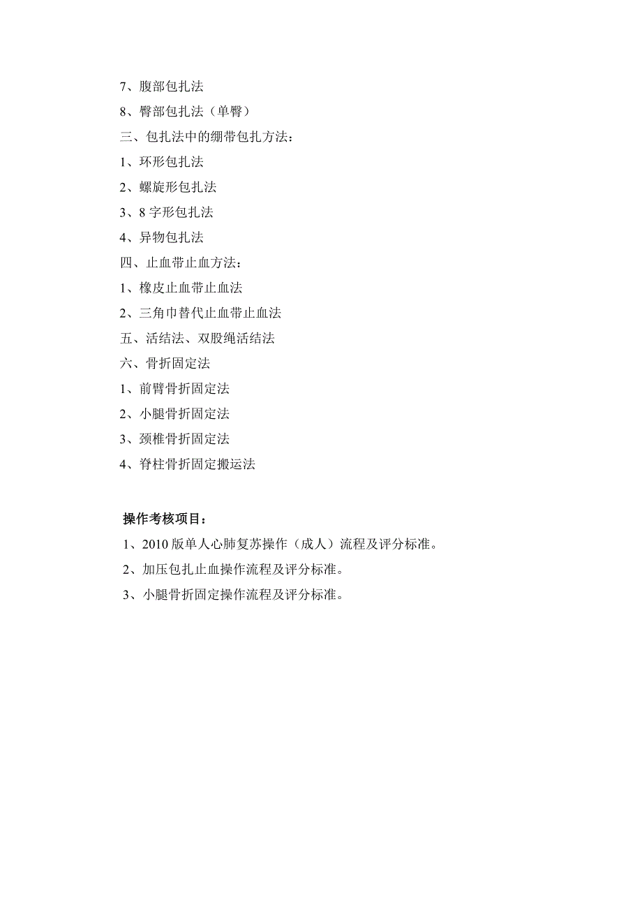 广东省红十字会师资教学大纲_第4页