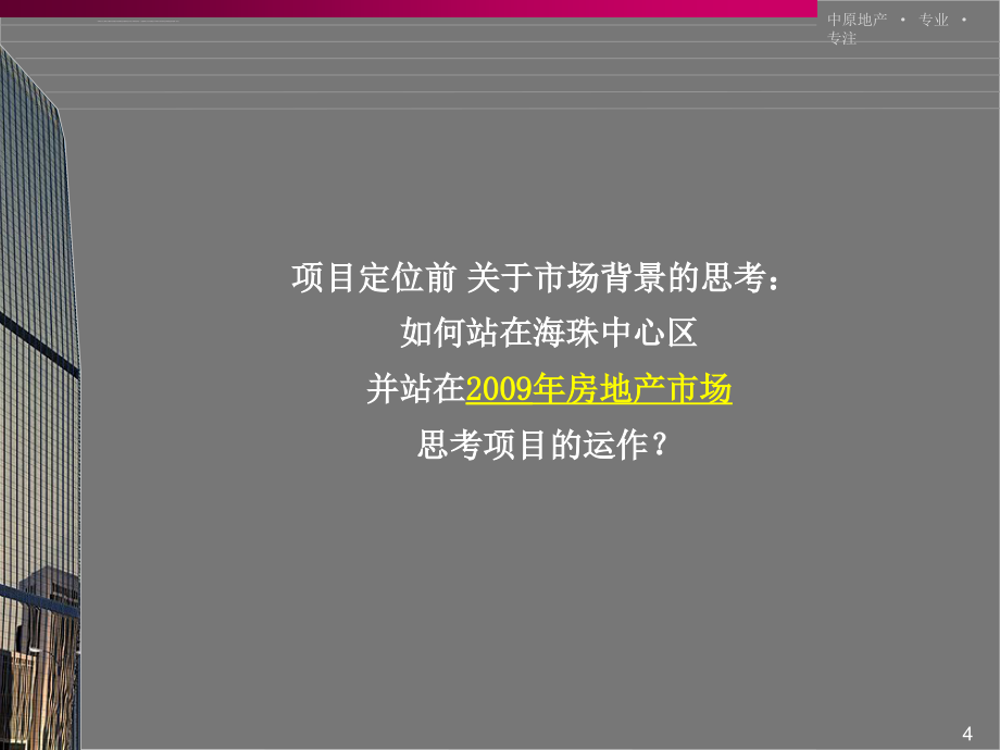2011广州保华广场项目营销策划方案_第4页