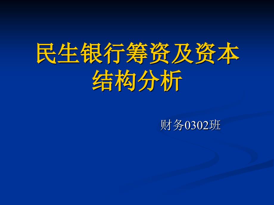 财务管理03级学生作品014民生银行筹资分析1_第1页