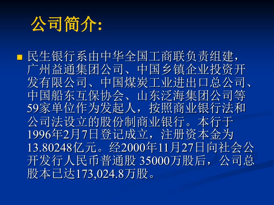 财务管理03级学生作品014民生银行筹资分析1_第2页