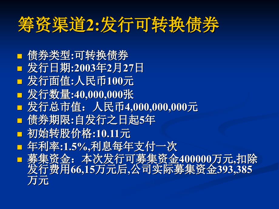 财务管理03级学生作品014民生银行筹资分析1_第4页