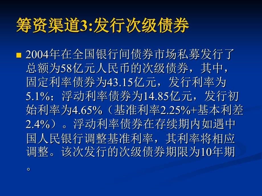 财务管理03级学生作品014民生银行筹资分析1_第5页