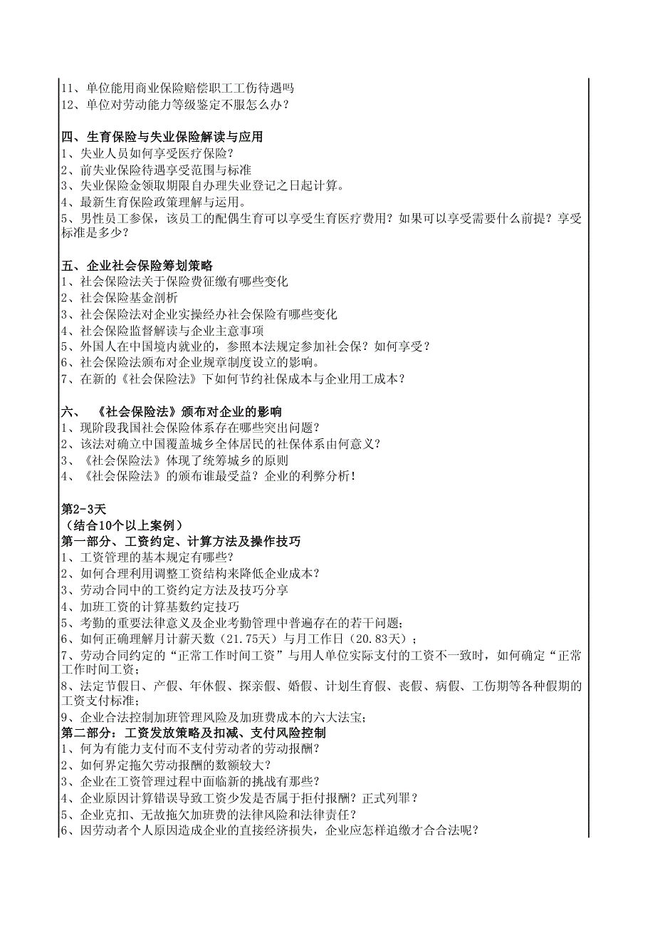 课纲下载-社会保险法暨工资激增格局下的工资结构调整策_第3页