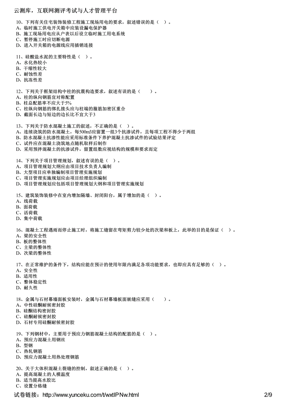 二建造师考试建筑工程高频考点编试考生_第2页