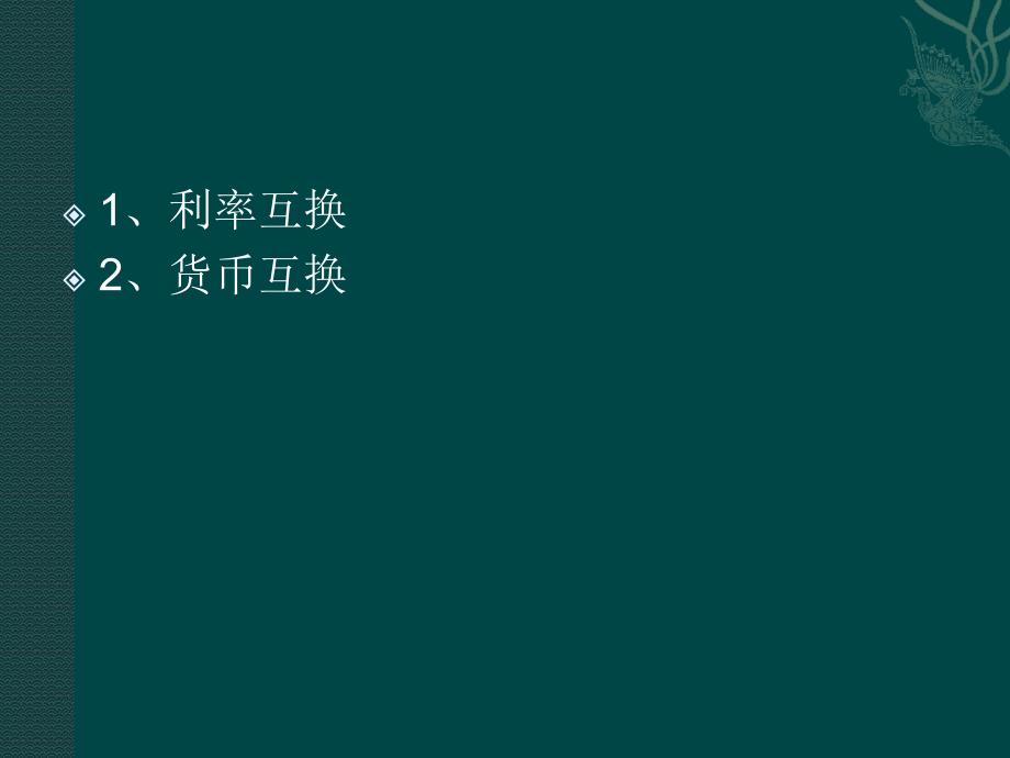 期货经济学课件7 互换_第2页