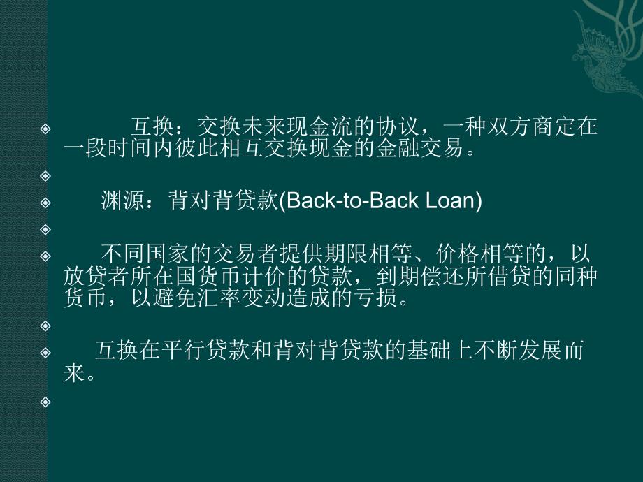 期货经济学课件7 互换_第3页