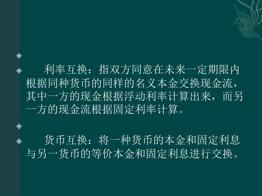 期货经济学课件7 互换_第4页