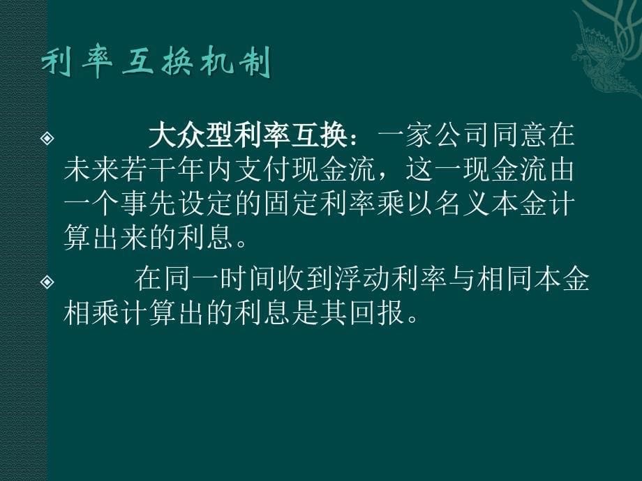 期货经济学课件7 互换_第5页