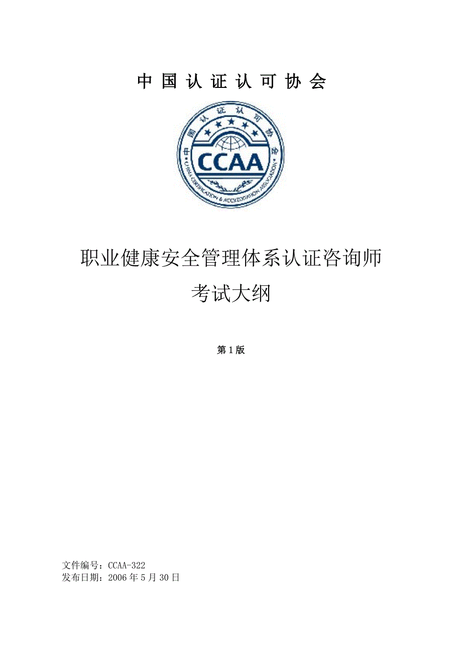 OHSAS18001咨询师考试大纲_第1页