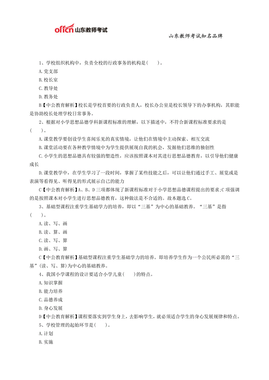 2015教资国考小学《教育教学知识与能力》精选练习题：我国基础教育课程改革(四)_第1页