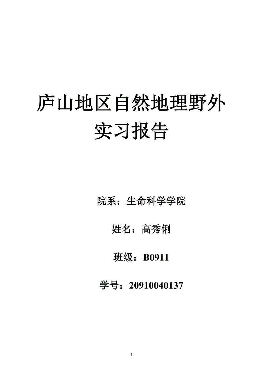 庐山地区综合自然地理野外实习报告_第1页
