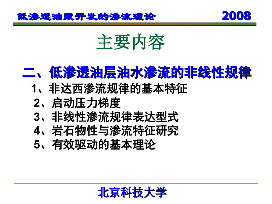 低渗透油藏开发的渗流理论和方法_第3页