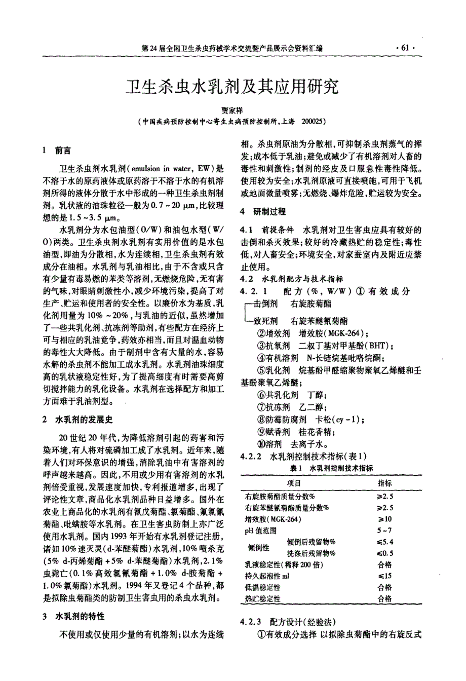 卫生杀虫水乳剂及其应用研究_第1页