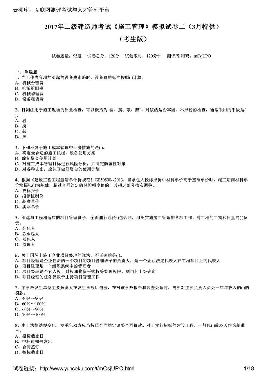 二建造师考试施工管理模拟试二特供考生_第1页