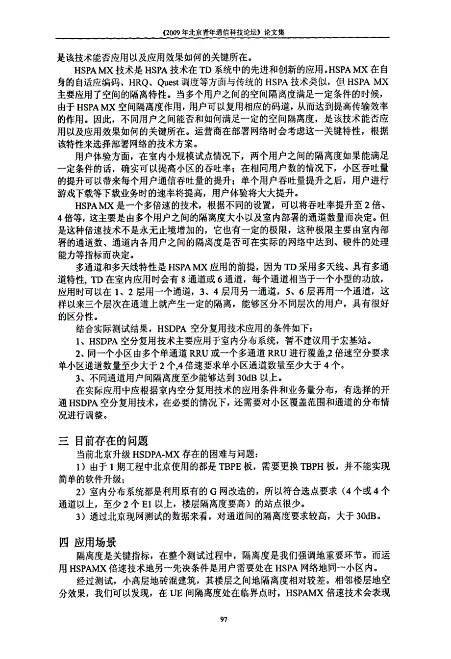 HSPA+MX倍速技术应用相关讨论及适用场景_第3页