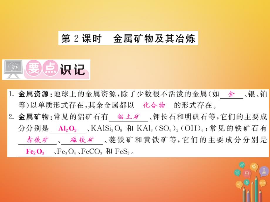 2018届九年级化学下册 第九单元 金属 9.1 常见的金属材料（第2课时）课件 （新版）鲁教版_第1页