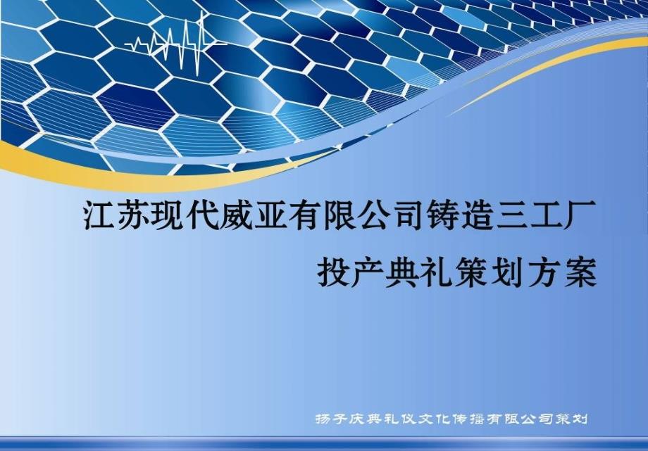 2011江苏现代威亚公司铸造三工厂投产典礼策划方案_第1页