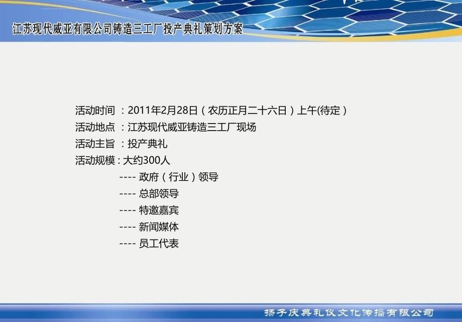 2011江苏现代威亚公司铸造三工厂投产典礼策划方案_第5页