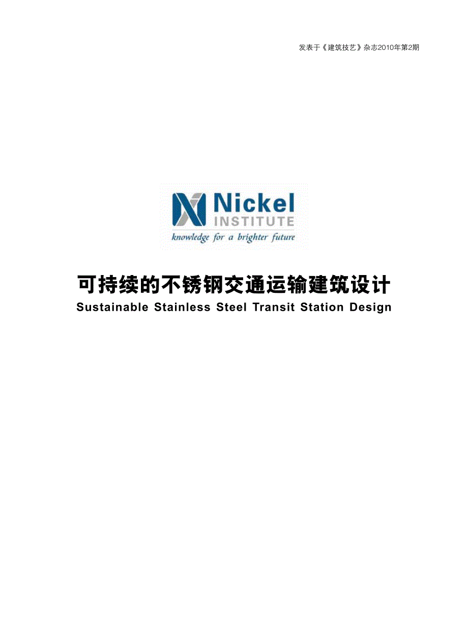 可持续的不锈钢交通运输建筑设计_第1页