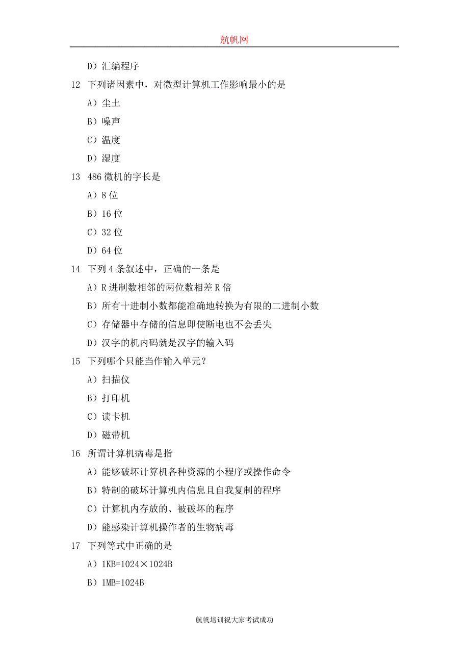 2014云南省昭通事业单位考试计算机类专业知识历年真题_第3页