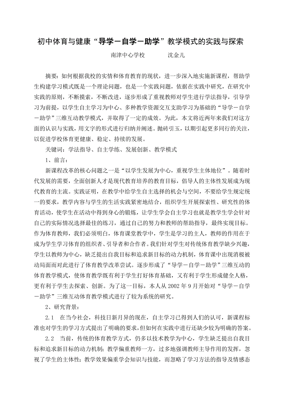 初中体育与健康“导学-自学-助学”教学模式的实践与探索_第1页