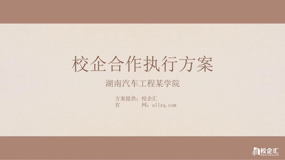 会计专业校企合作方案湖南汽车工程某学院_第1页