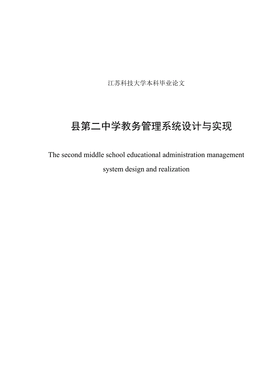 县第二中学教务管理系统论文_第2页