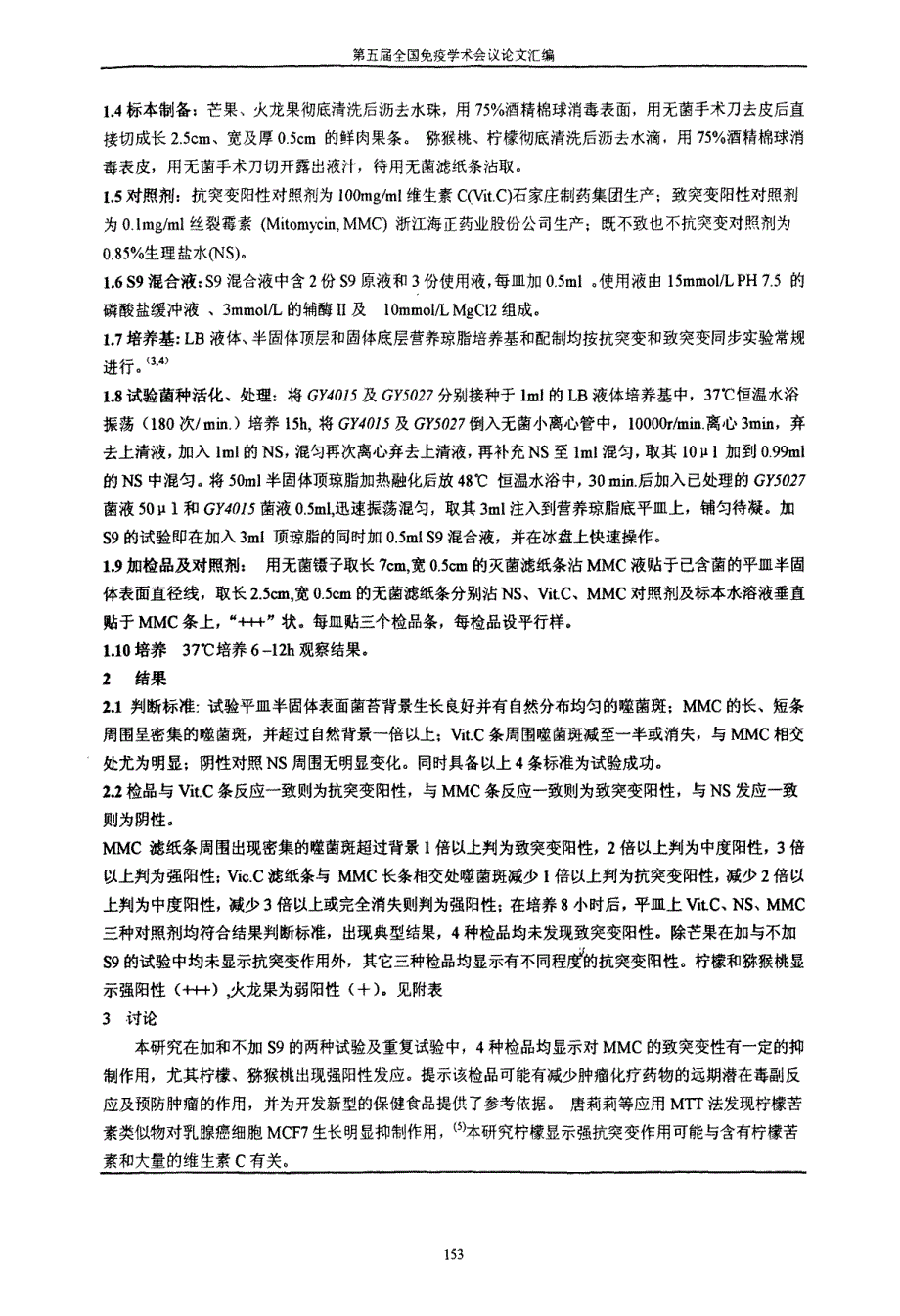 四种鲜果抗突变及致突变性的实验研究_第2页