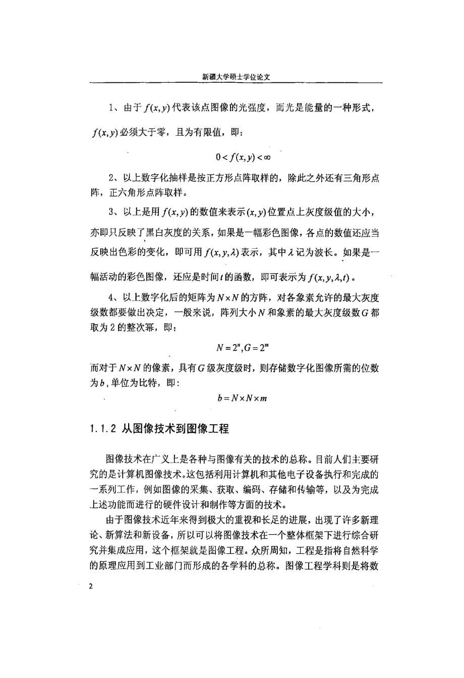 数字图像处理及识别算法研究与实现_第5页