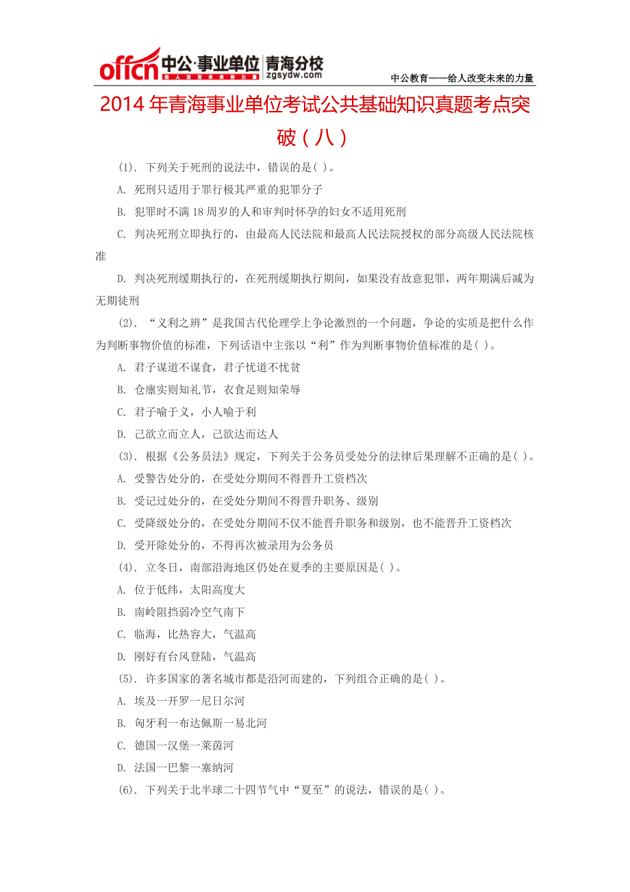 2014年青海事业单位考试公共基础知识真题考点突破(八)_第1页